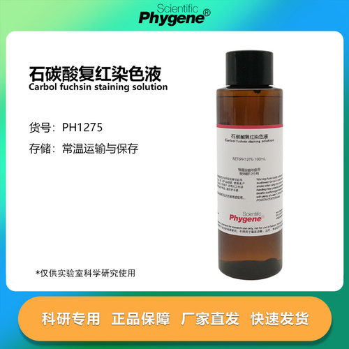 石碳酸复红染液实验试剂