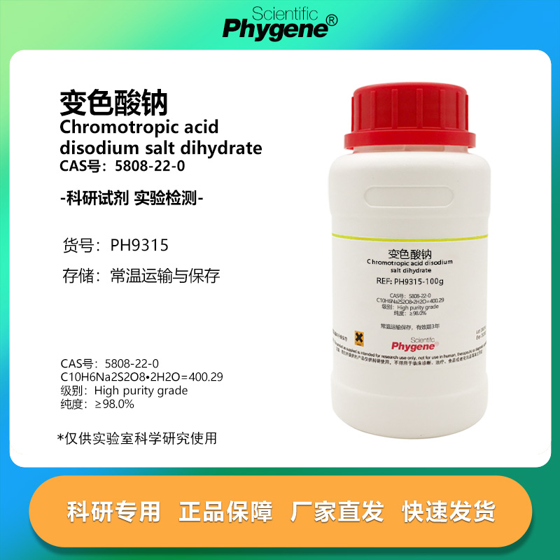 实验试剂5808-22-0变色酸钠