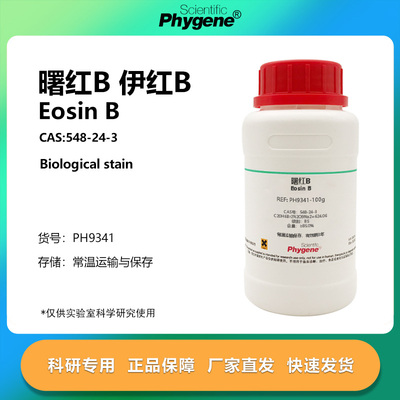 曙红B伊红B科研专用