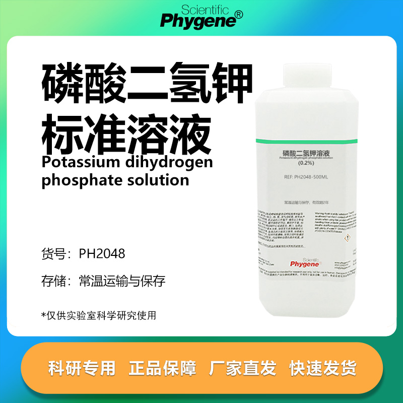 0.2%磷酸二氢钾溶液科研专用