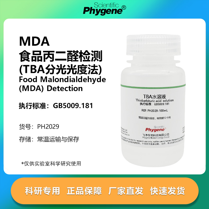 食品丙二醛(MDA)检测试剂