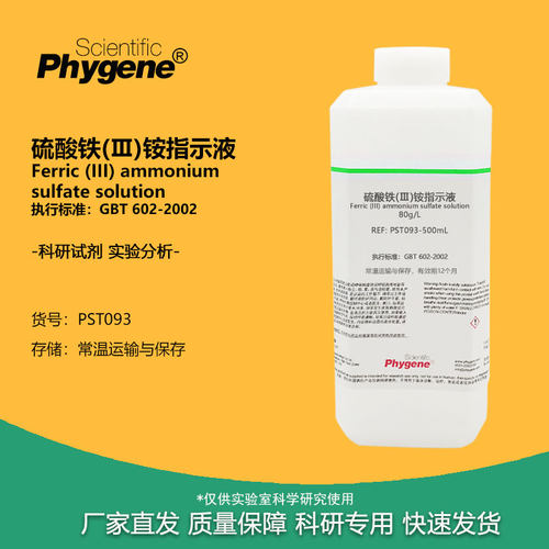 实验试剂硫酸铁铵指示剂80g/L
