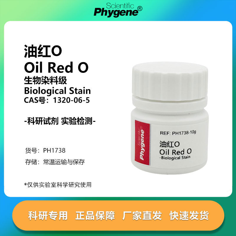 油红O苏丹红5B实验试剂