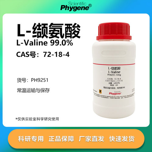phygene试剂L-缬氨酸科研专用