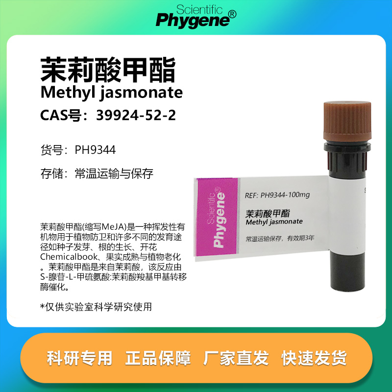 茉莉酸甲酯茉莉酮酸甲