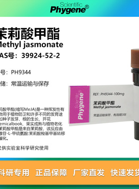 茉莉酸甲酯 茉莉酮酸甲 95% 98% CAS:39924-52-2 实验试剂