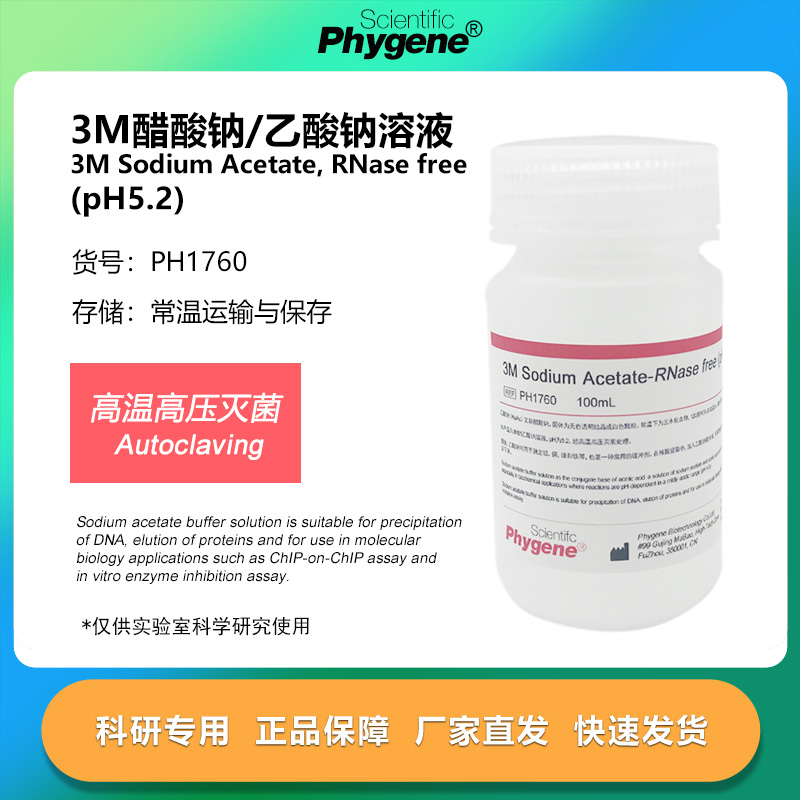 3M乙酸钠/醋酸钠溶液实验专用
