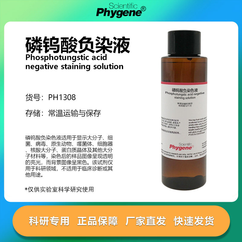 磷钨酸负染色液 2% 3% 5% 100mL 阴性染色 科研 [PH1308 PHYGENE],工业油品/胶粘/化学/实验室用品,试剂,淘宝优惠券,粉丝福利购,淘宝优惠卷