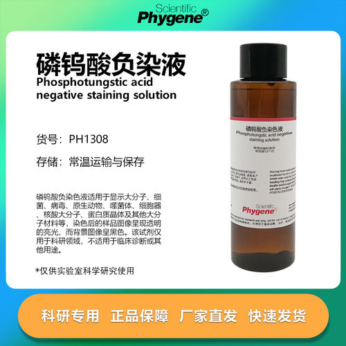 磷钨酸负染色液科研专用