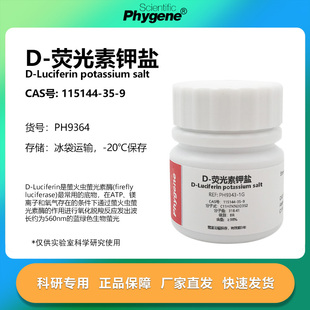 D-荧光素钾盐 98% CAS:115144-35-9 实验试剂 PH9364 PHYGENE
