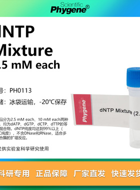 dNTP Mixture (2.5mM each) 超纯 1mL [PH0113 PHYGENE]