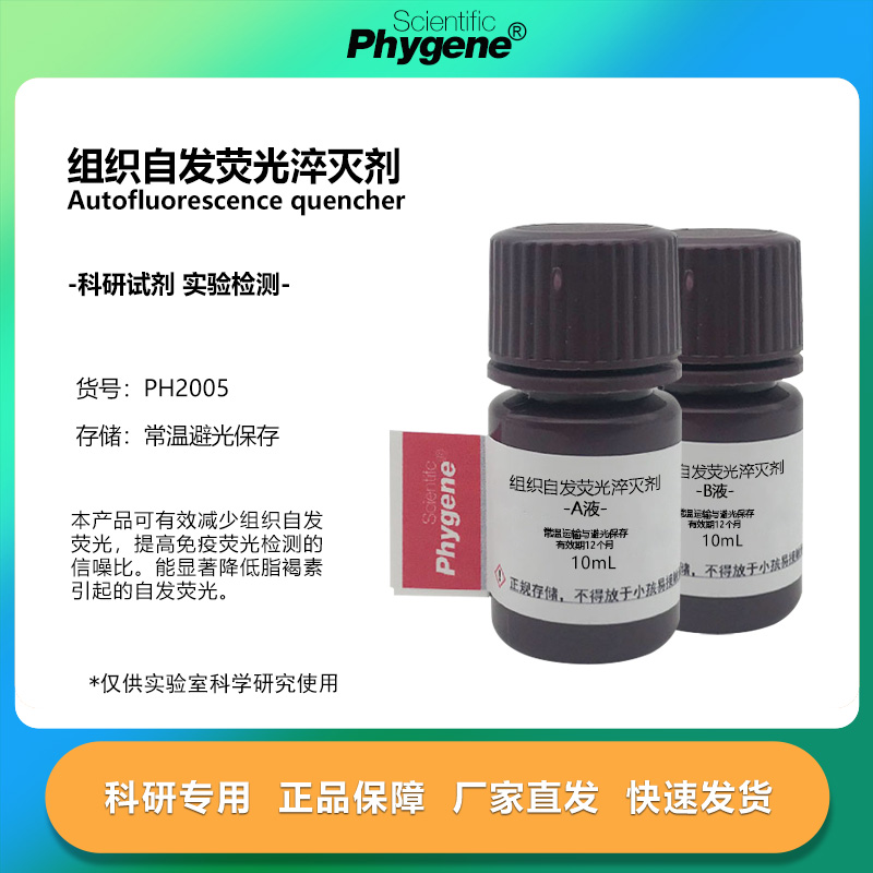 组织自发荧光淬灭剂减少自发荧