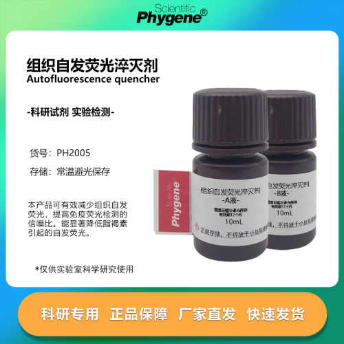 组织自发荧光淬灭剂减少自发荧