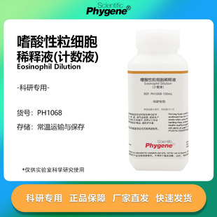 PH1068 嗜酸性粒细胞稀释液 实验试剂 计数液 PHYGENE 科研专用