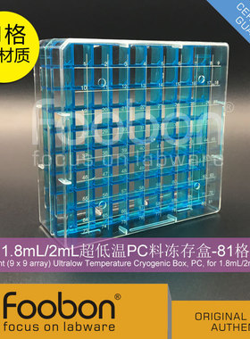 Foobon 1.8/2mL超低温PC冻存盒 液氮存储盒 81格 冷冻盒 #FB19009