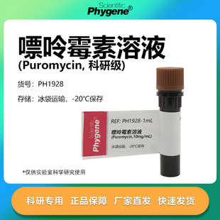 嘌呤霉素溶液 (Puromycin,10mg/mL) 科研实验专用 生化试剂 1mL