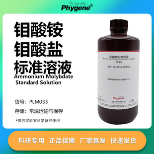 钼酸铵溶液 钼酸盐标液 总磷和锅炉水质检测试剂 PLM033 PHYGENE