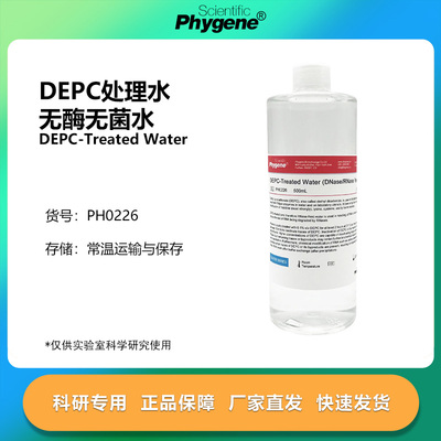 DEPC处理水 无酶无菌水 DNase/RNase-free [PH0226 PHYGENE]