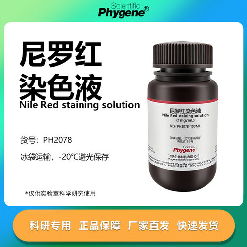 尼罗红染色液实验专用