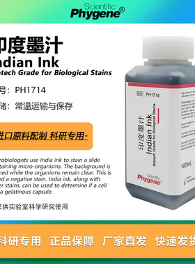 印度墨汁 印度墨水 生物染色 廓清试验 实验专用 PH1714 PHYGENE