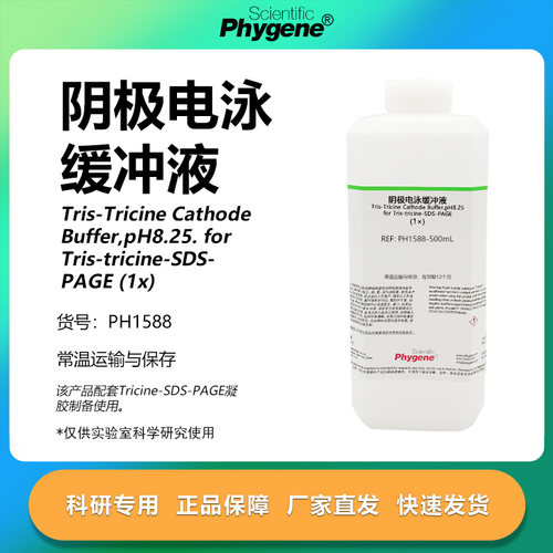 Tris-tricine阴极电泳缓冲液