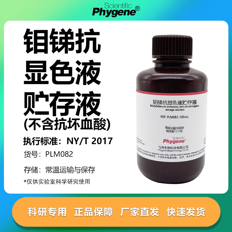 钼锑抗贮存液实验专用