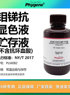 钼锑抗贮存液 显色液（不含抗坏血酸）土壤检测 实验试剂 100mL