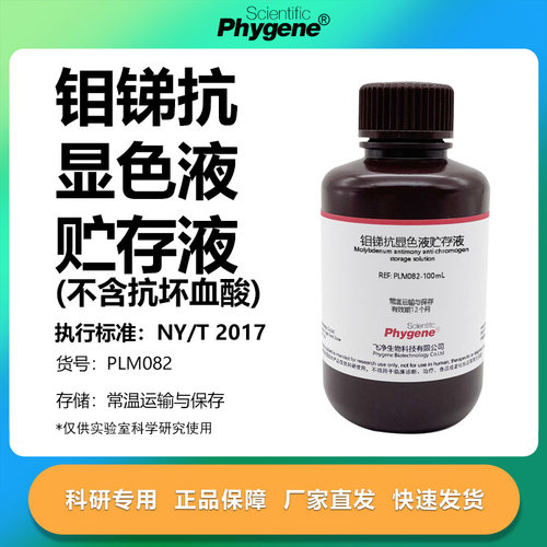 钼锑抗贮存液实验专用