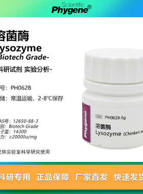 PH0628 溶菌酶 Lysozyme 试剂 实验专用 可 Phygene