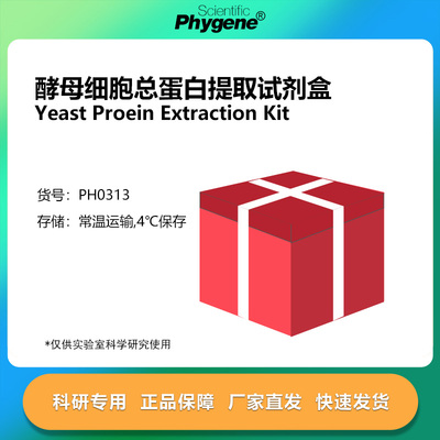 酵母细胞总蛋白提取试剂盒