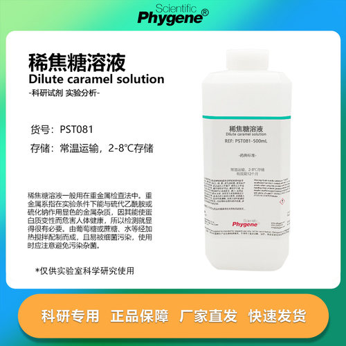 科研试剂重金属检测稀焦糖溶液