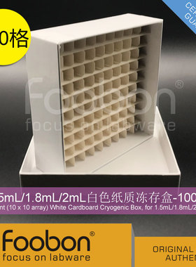 Foobon 1.5mL/1.8mL/2mL白色纸质冻存盒 冷冻管盒 100格 #FB19002