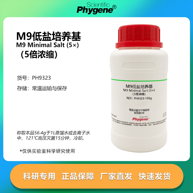 M9低盐培养基5倍浓缩M9肉汤干