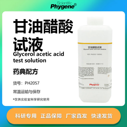 甘油醋酸试液实验专用