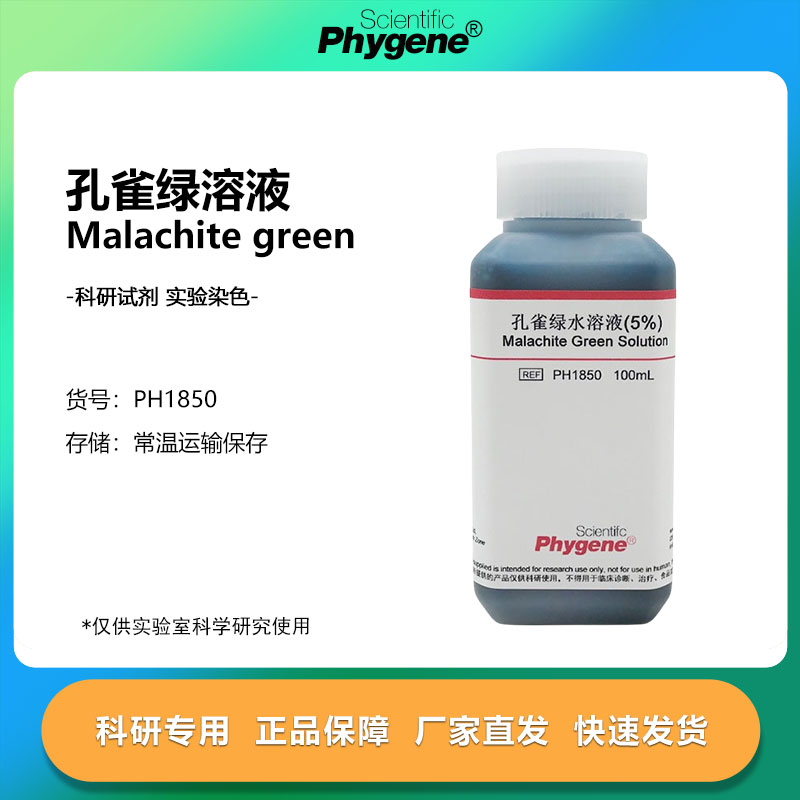 孔雀绿染色液 1% 5% 7.6% 孔雀石绿溶液 科研实验试剂 500mL