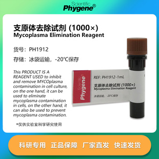 支原体去除试剂 (1000×) 1mL/5mL 支原体清除剂 抑制剂 PHYGENE