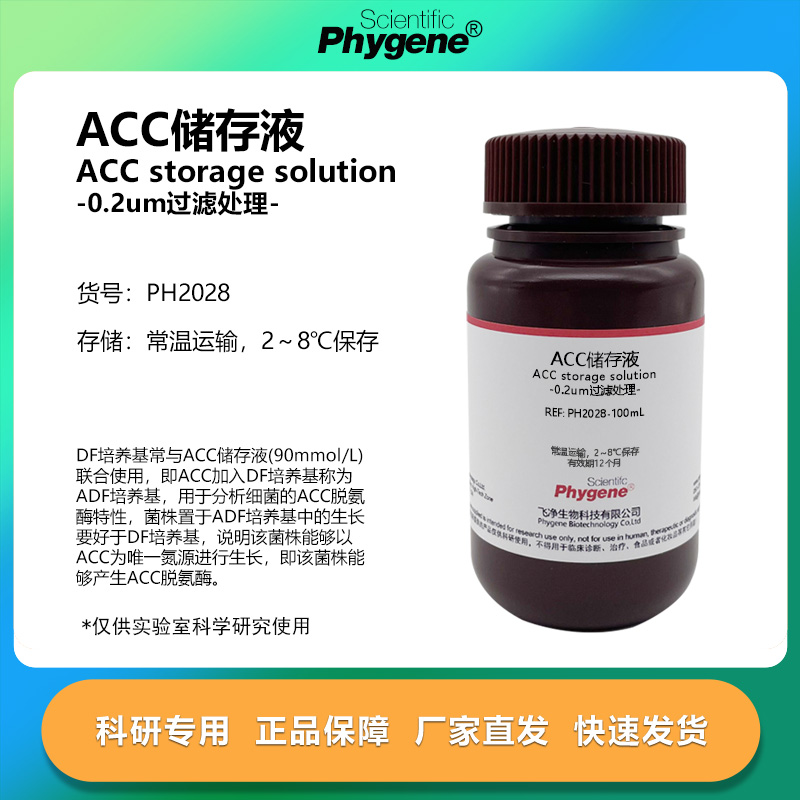 ACC储存液(90mmol/L)