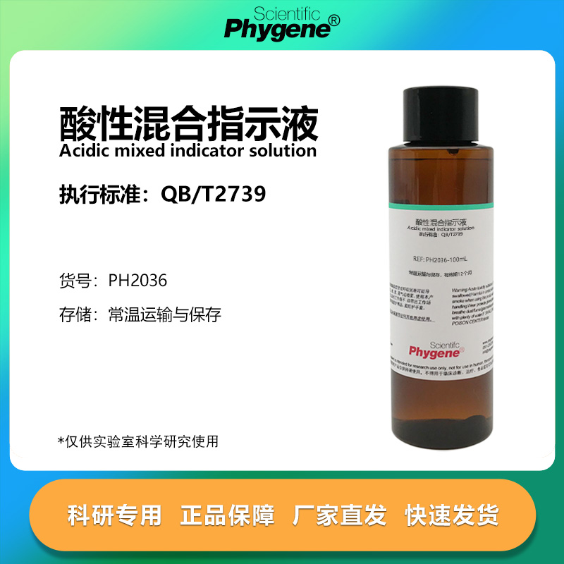 酸性混合指示液指示剂科研专用