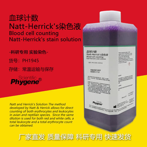 血球计数Natt-Herrick's染色液 红细胞包细胞计数稀释液 科研实验