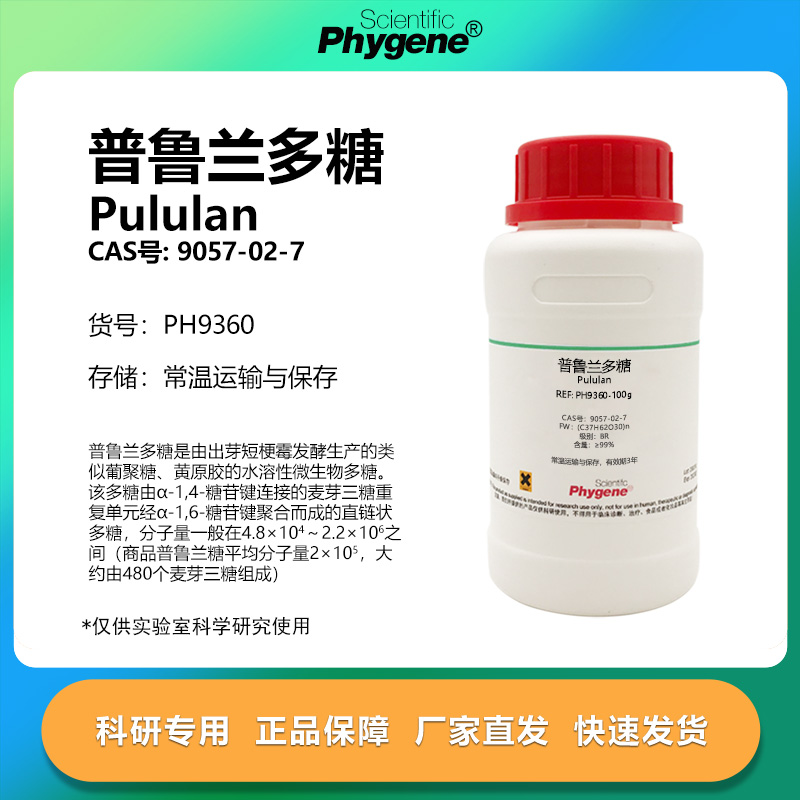 普鲁兰多糖科研专用