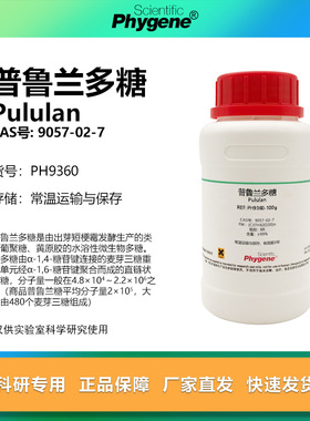 普鲁兰多糖 Pululan CAS:9057-02-7 短梗霉多糖 实验试剂 BR 99