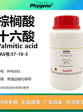 棕榈酸 十六酸 Palmitic acid 57-10-3 软脂酸 十六烷酸 实验试剂