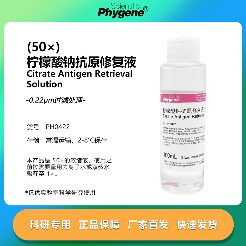 柠檬酸钠抗原修复液 50X 免疫组化 100mL [PH0422 PHYGENE]
