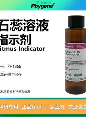 石蕊溶液酚酞试液酸碱指示剂初中小学化学实验科普教学试剂 100mL