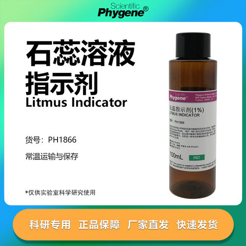 phygene试剂石蕊溶液实验专用