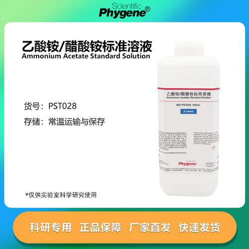 乙酸铵/醋酸铵标准溶液1%-10% 0.1mol 实验分析 500mL 可定制