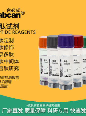 多肽试剂 多肽定制合成 目录肽 客户美容肽 提供质检报告 Habcan