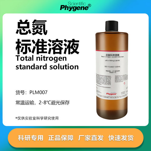 总氮标准溶液实验专用