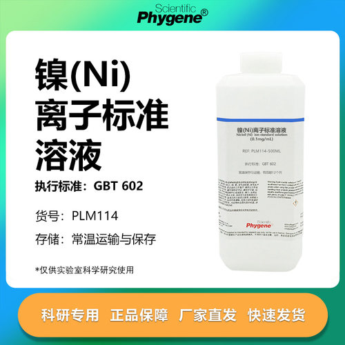 镍(Ni)离子标准溶液实验专用