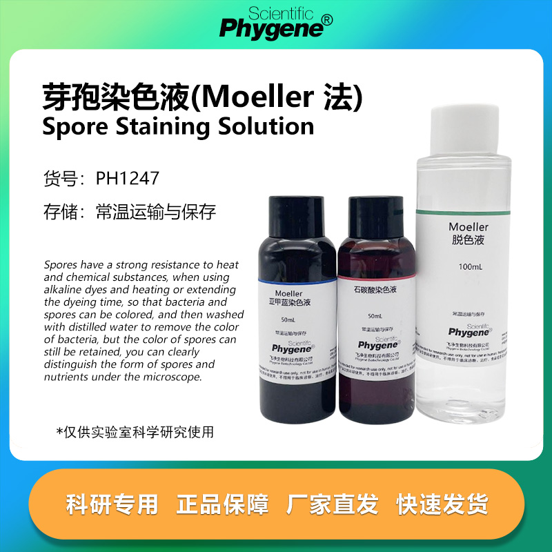 芽孢染色液(Moeller法)